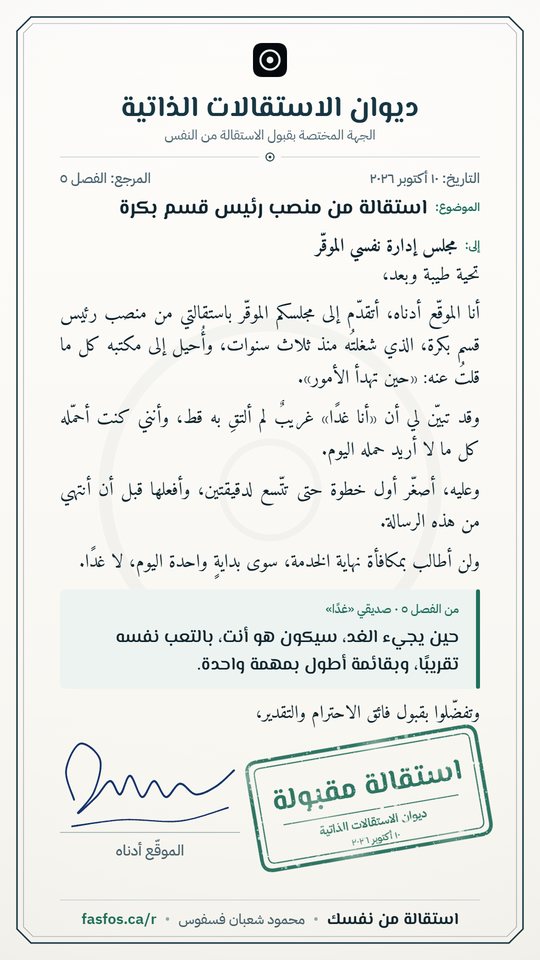 نموذج من خطاب الاستقالة المختوم بعبارة «استقالة مقبولة»