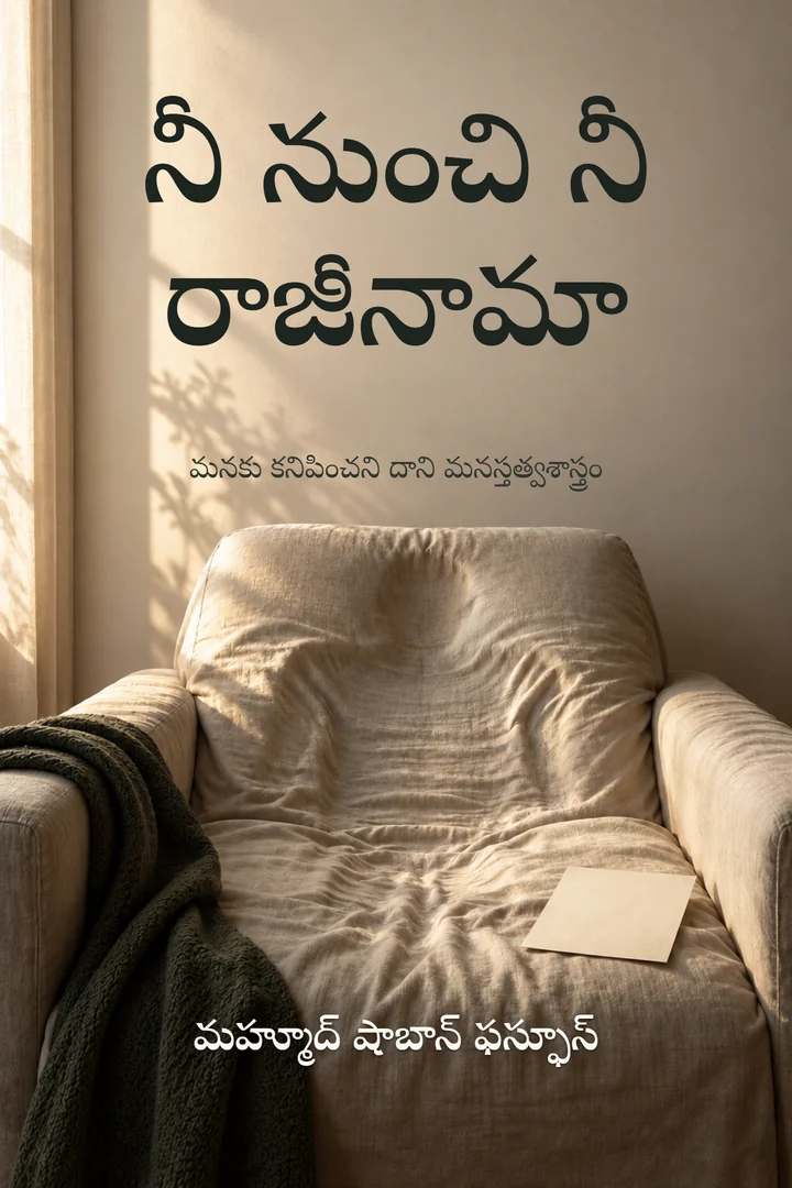 నీ నుంచి నీ రాజీనామా — మహ్మూద్ షాబాన్ ఫస్ఫూస్